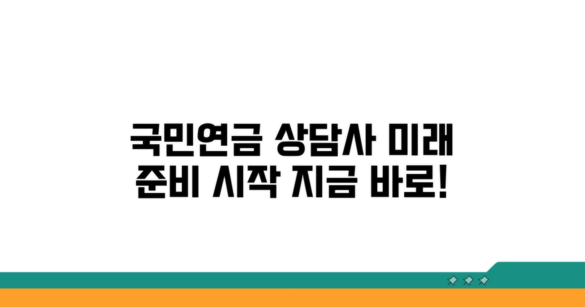 국민연금 상담사, 미래 준비 시작