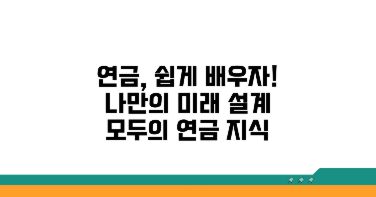 온라인 연금 지식, 누구에게나 쉬운 학습