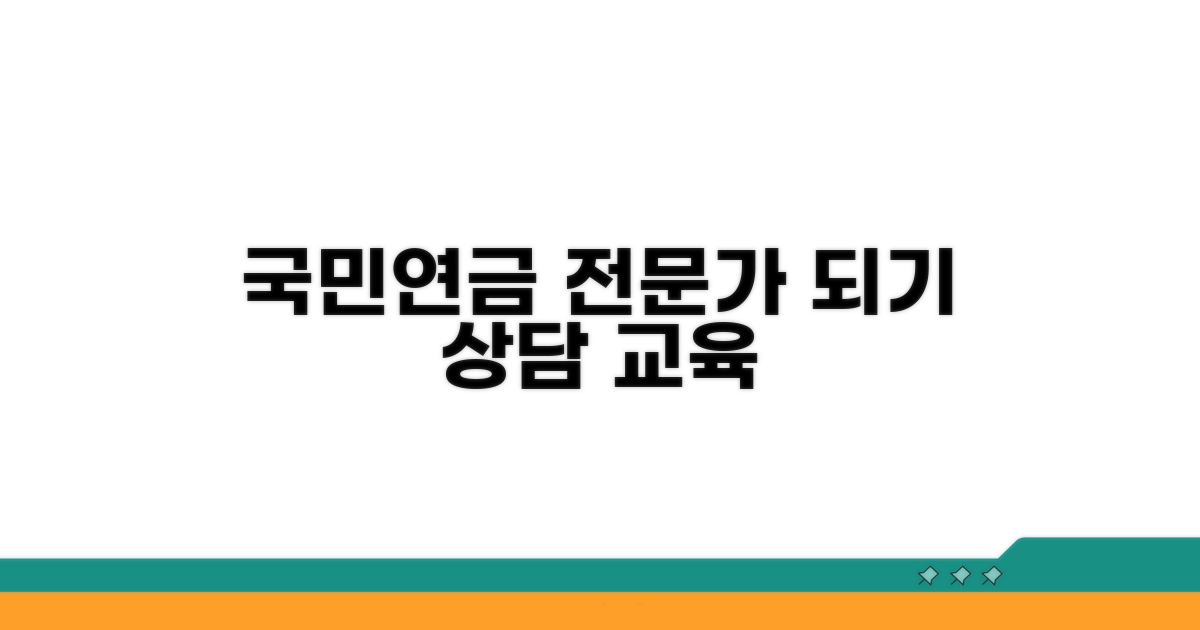 국민연금 상담 교육, 전문가 되기