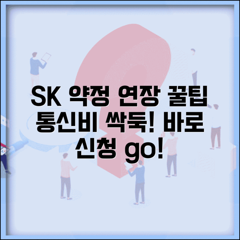 SK 선택약정할인 연장 신청 방법 | 통신비 절약을 위한 갱신 절차 안내