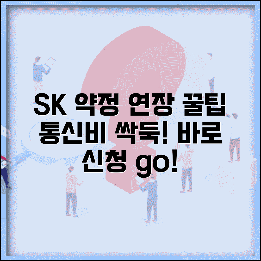 SK 선택약정할인 연장 신청 방법 | 통신비 절약을 위한 갱신 절차 안내