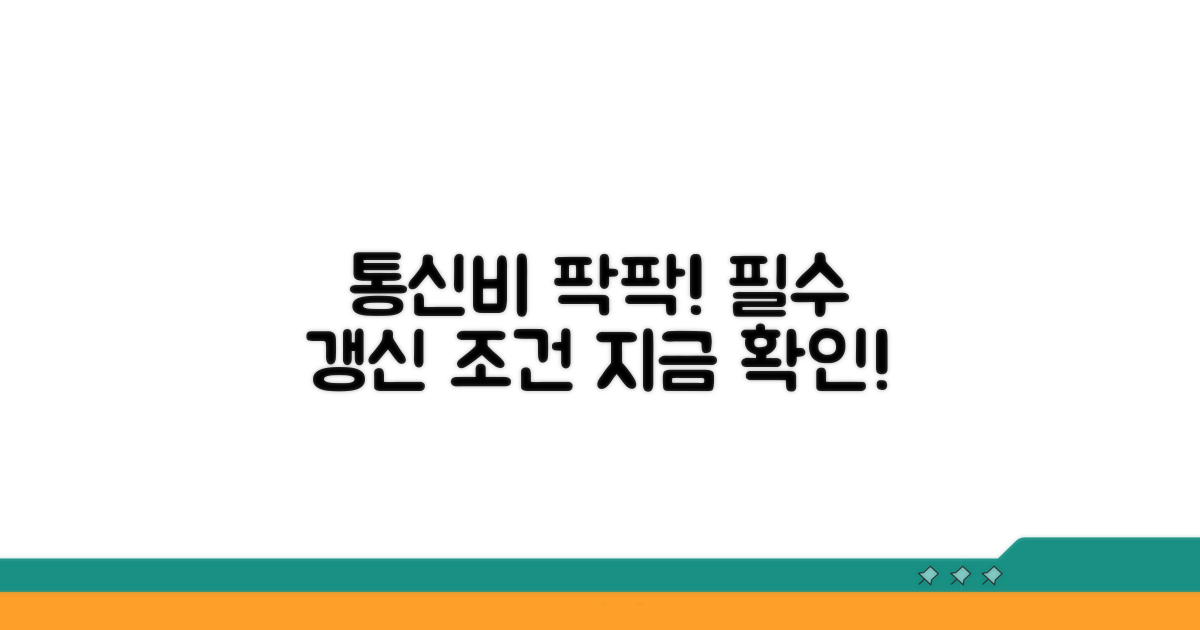 통신비 절약! 갱신 필수 조건 확인