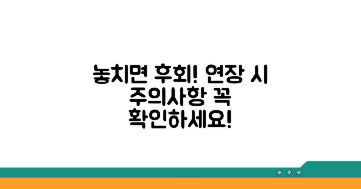 놓치면 후회! 연장 시 주의사항