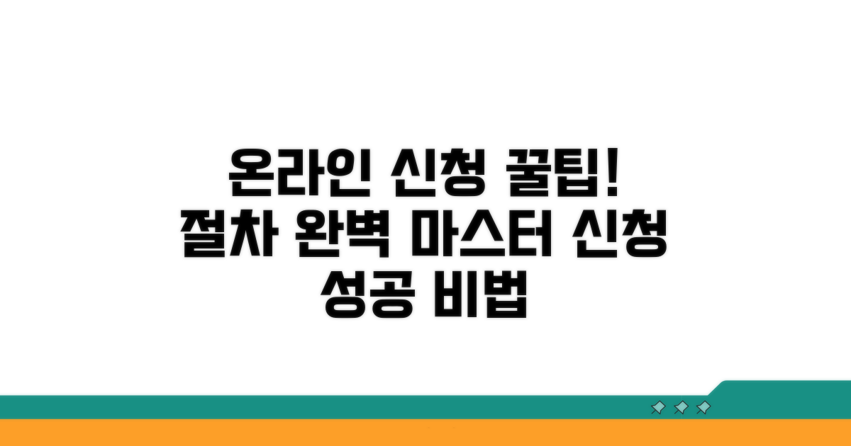 온라인 신청 절차 완벽 가이드
