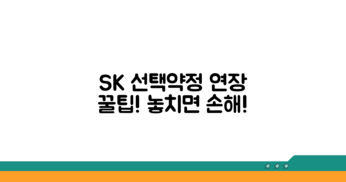 SK 선택약정 연장 방법 알아보기
