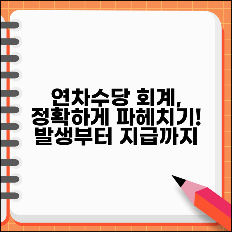 연차수당 회계처리 방법 | 연차수당 발생 및 지급 회계 처리