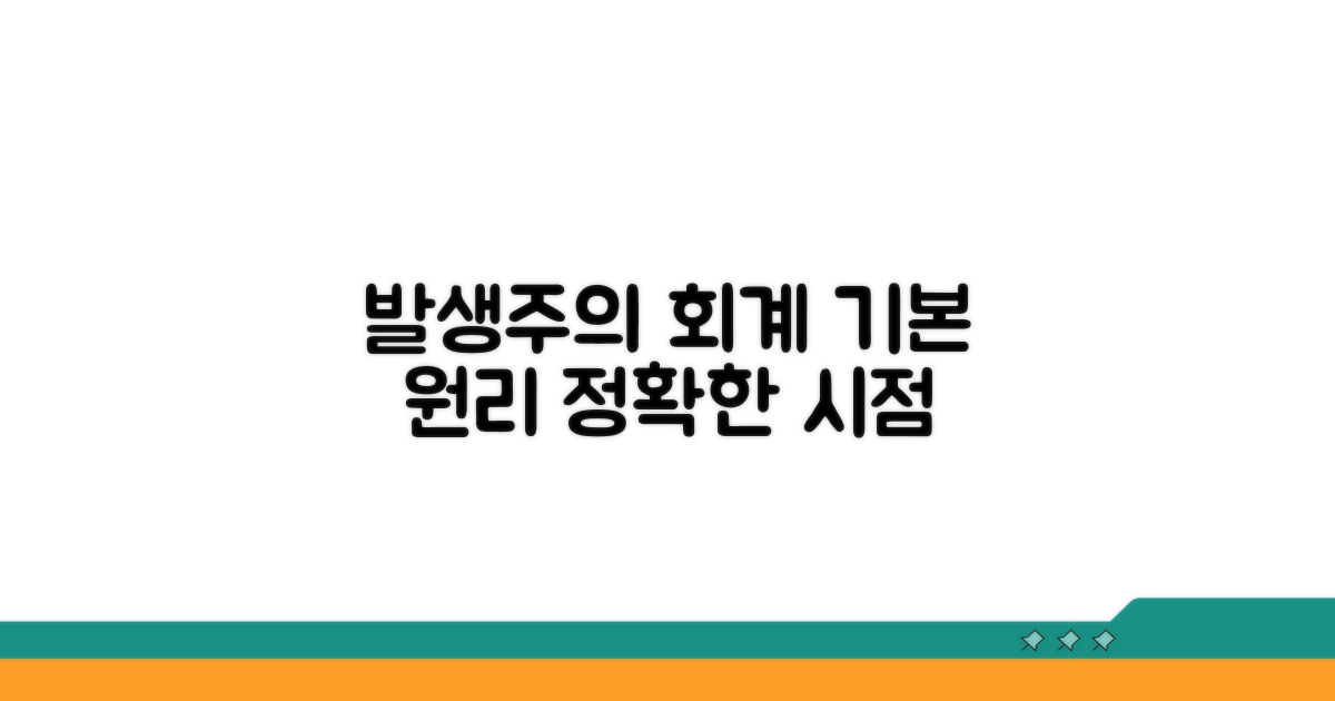 발생 시점과 회계 처리 기본 원리