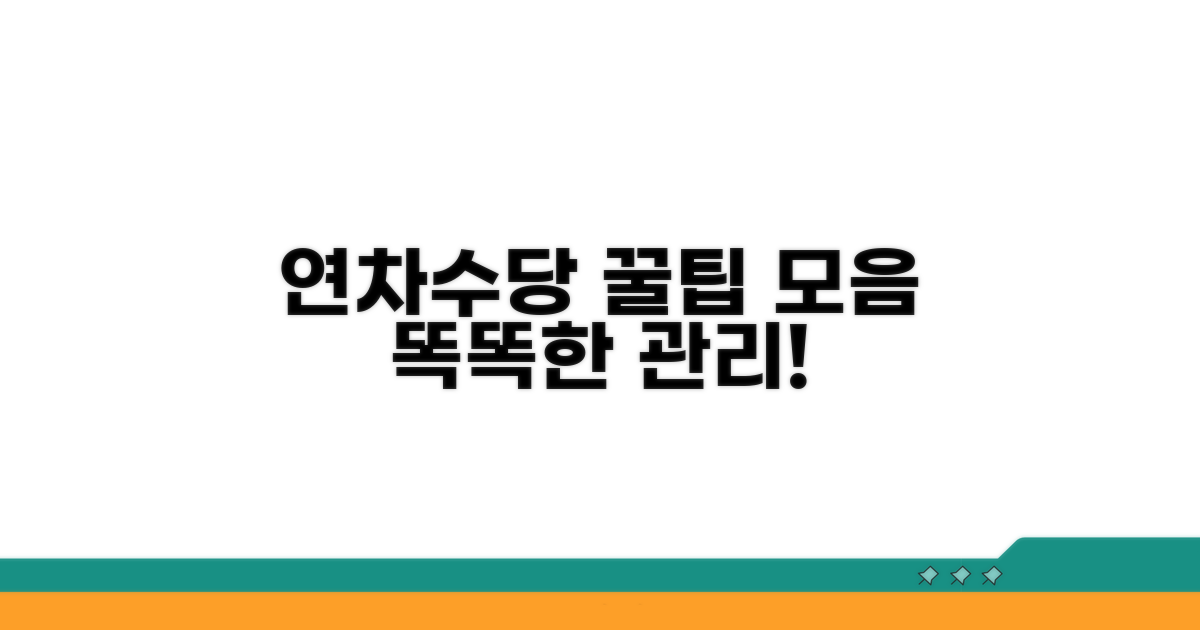 효율적인 연차수당 관리 꿀팁