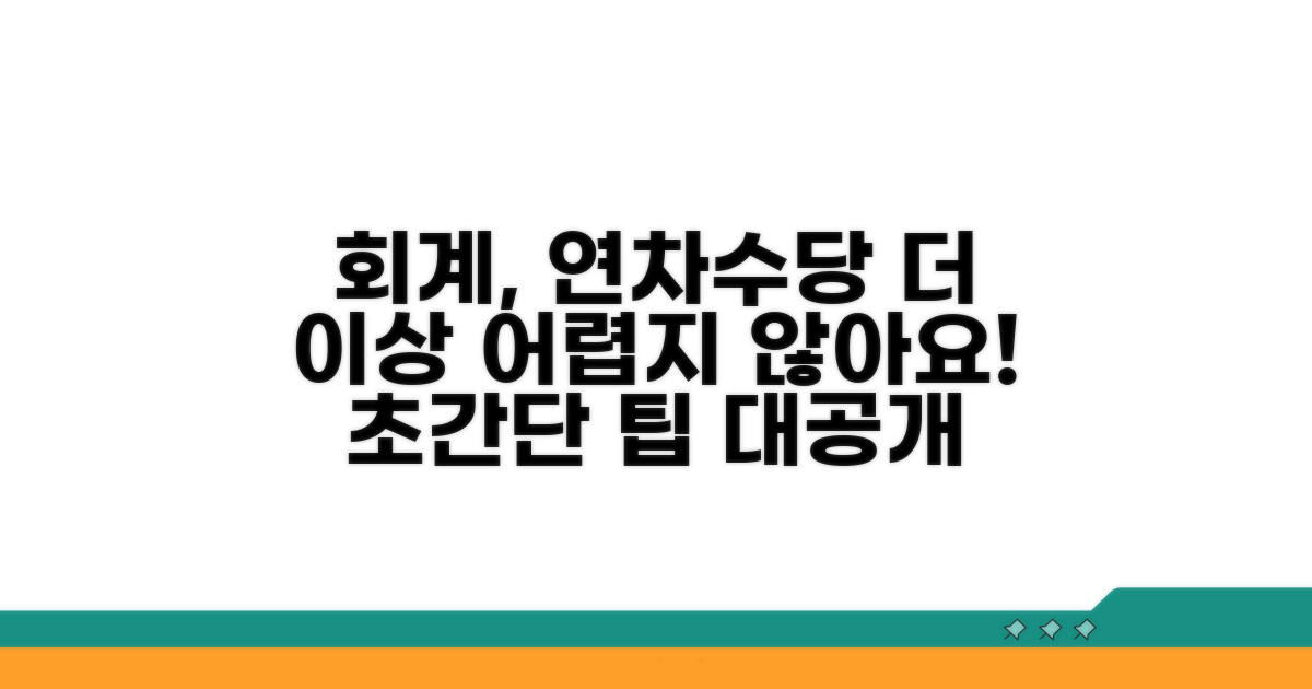 연차수당 회계, 이젠 어렵지 않아요!
