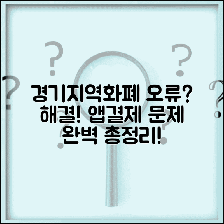 경기지역화폐 문제 해결 | 결제 오류 앱 오류 해결법 완벽 정리