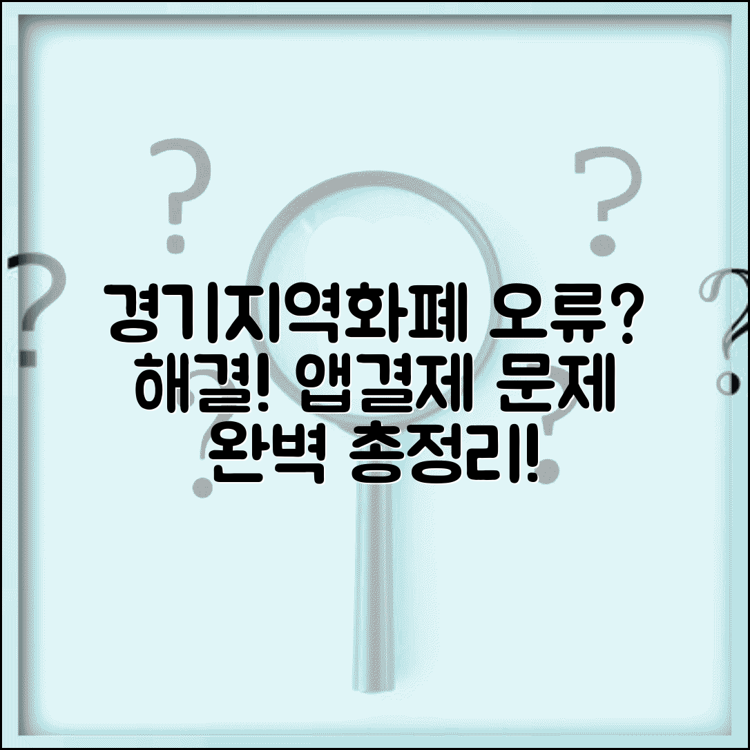 경기지역화폐 문제 해결 | 결제 오류 앱 오류 해결법 완벽 정리