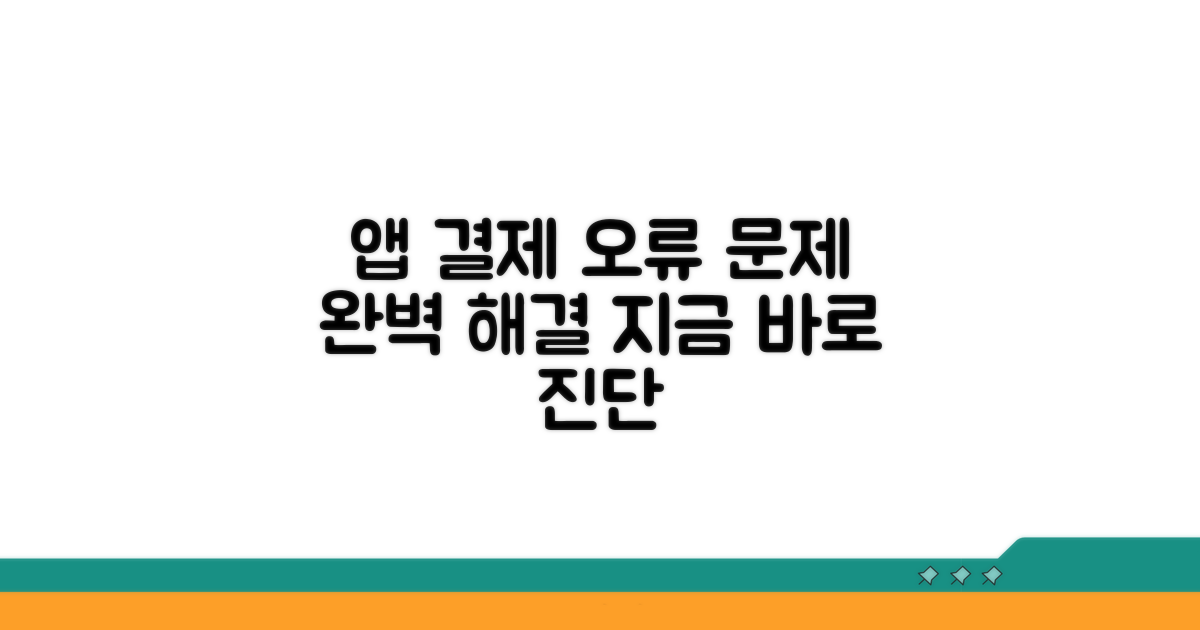 앱 결제 오류 완벽 진단