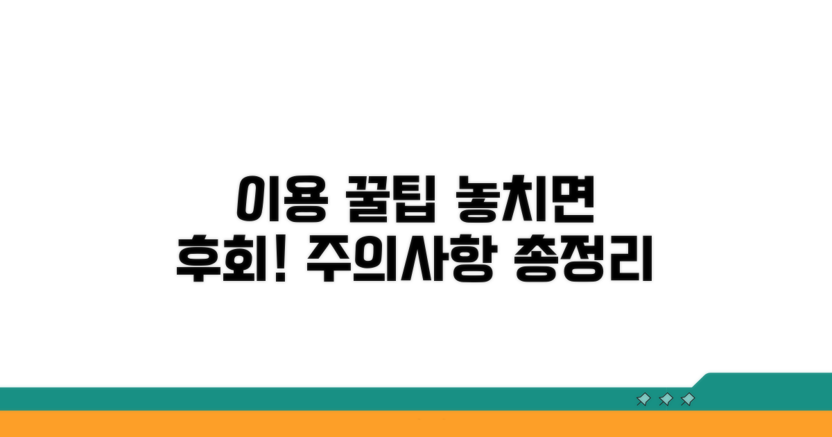 이용 꿀팁과 주의사항