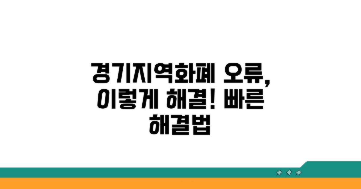 경기지역화폐 오류 해결법