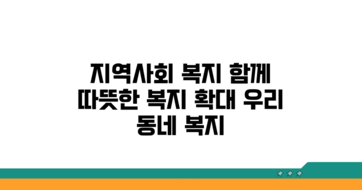 지역사회 연계와 복지 확대