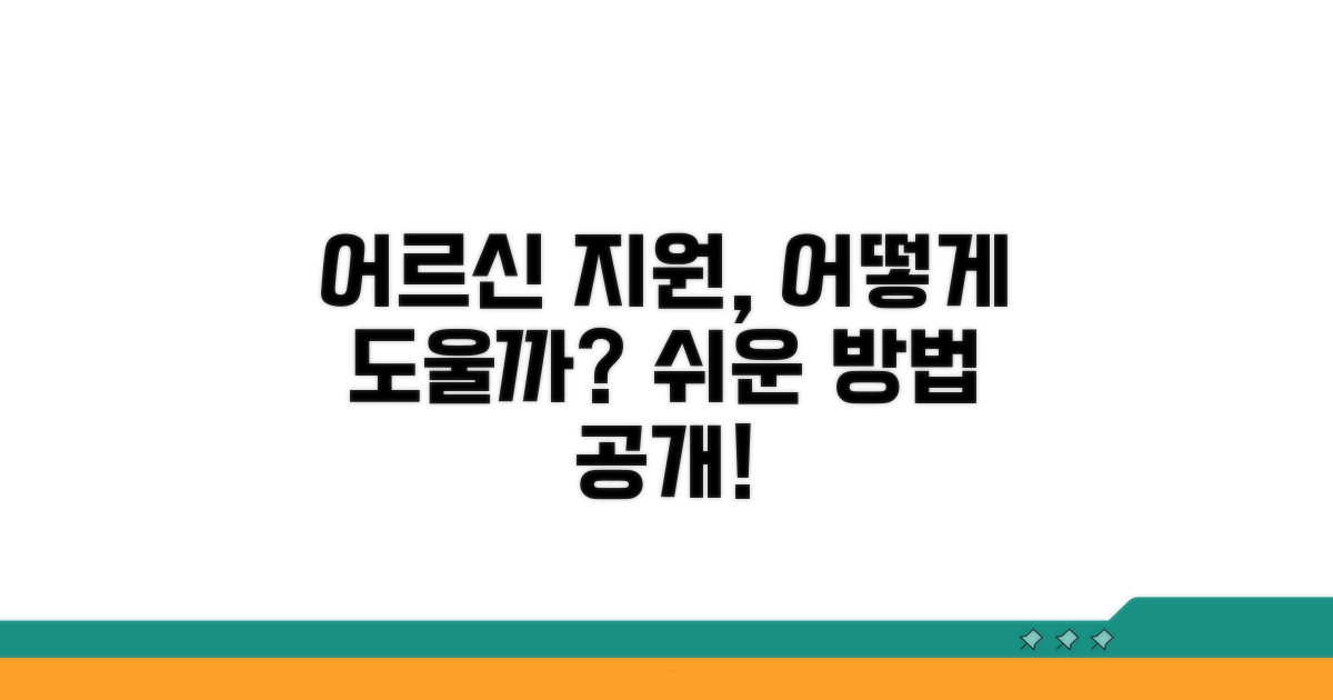 접근 어려운 어르신 지원 방법
