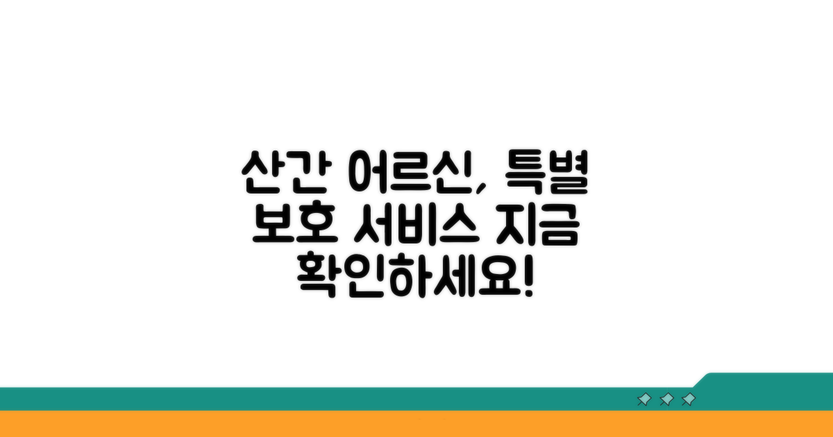 산간 지역 어르신 보호 서비스 특징