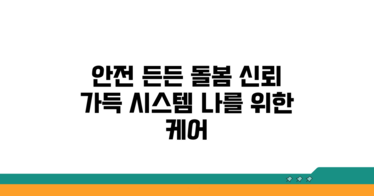 안전하고 든든한 돌봄 시스템