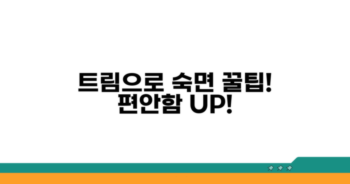 편안한 잠을 위한 트림 꿀팁