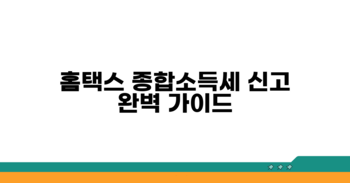 홈택스 종합소득세 신고 방법