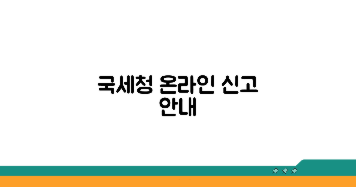 국세청 온라인 신고 절차 안내