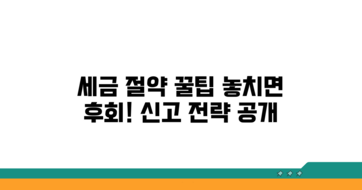 절세 혜택을 위한 신고 전략