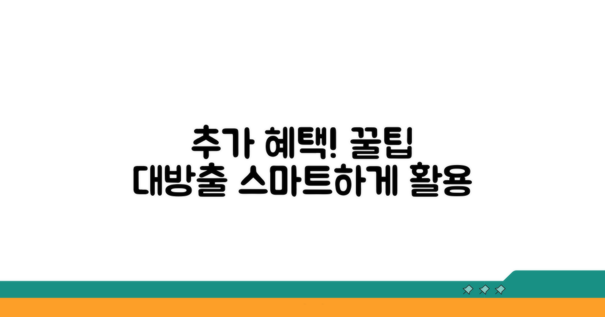 추가 혜택 및 스마트 활용 꿀팁