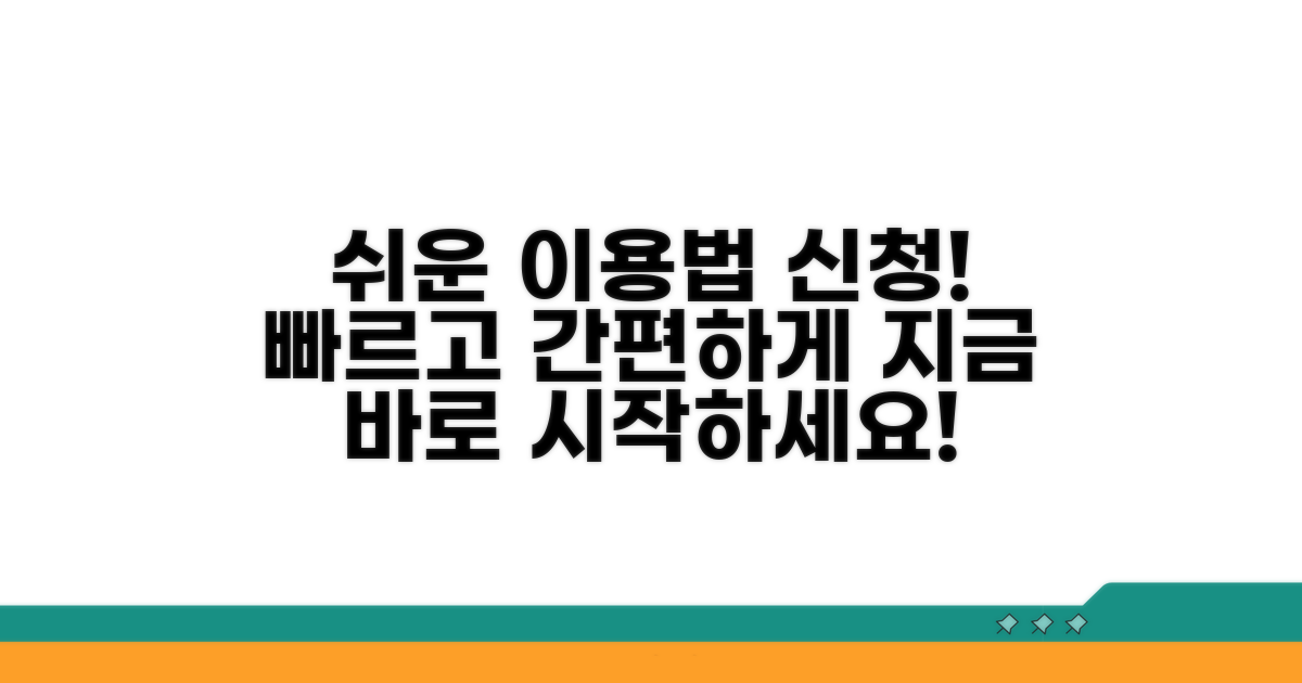 서비스 이용 방법과 신청 절차 안내