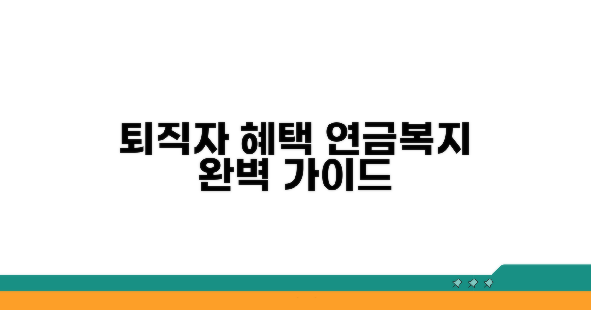 퇴직자 혜택, 연금복지포털 완벽 가이드