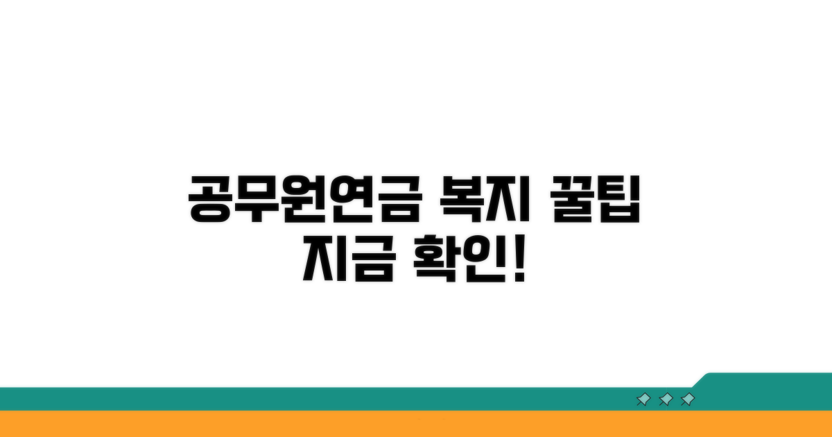 공무원연금 수급자 복지 서비스 총정리