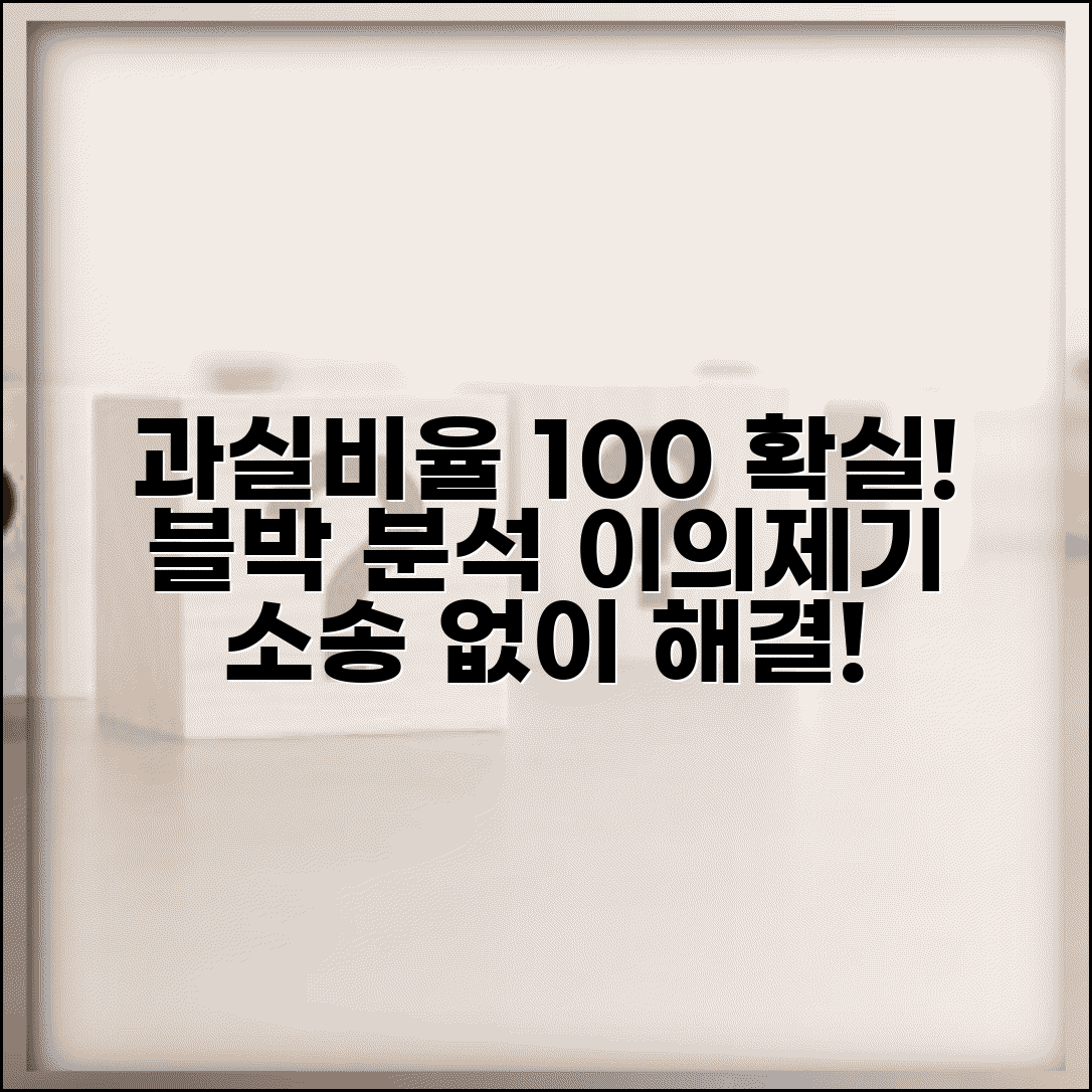 교통사고 과실비율 확인 방법 | 블랙박스 영상 분석 | 과실비율 이의제기 및 재조사 신청