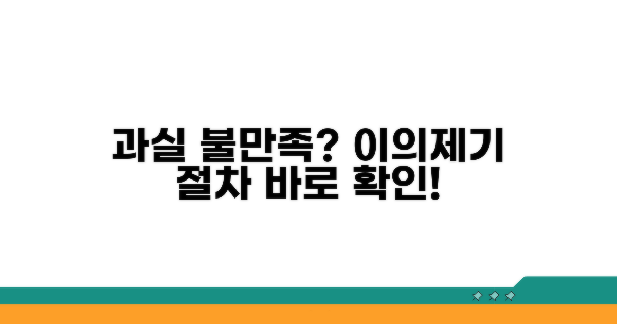 과실 불만족 시, 이의제기 절차 안내