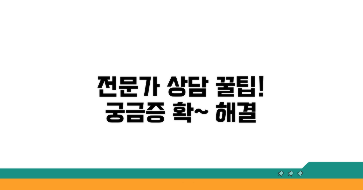 궁금증 해결! 전문가 상담 꿀팁