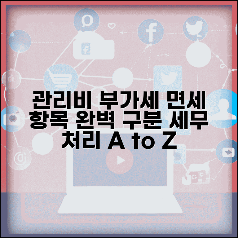 관리비 부가세 처리 방법 | 관리비 부가세 과세 | 면세 항목 구분 | 세무 처리 완벽 가이드
