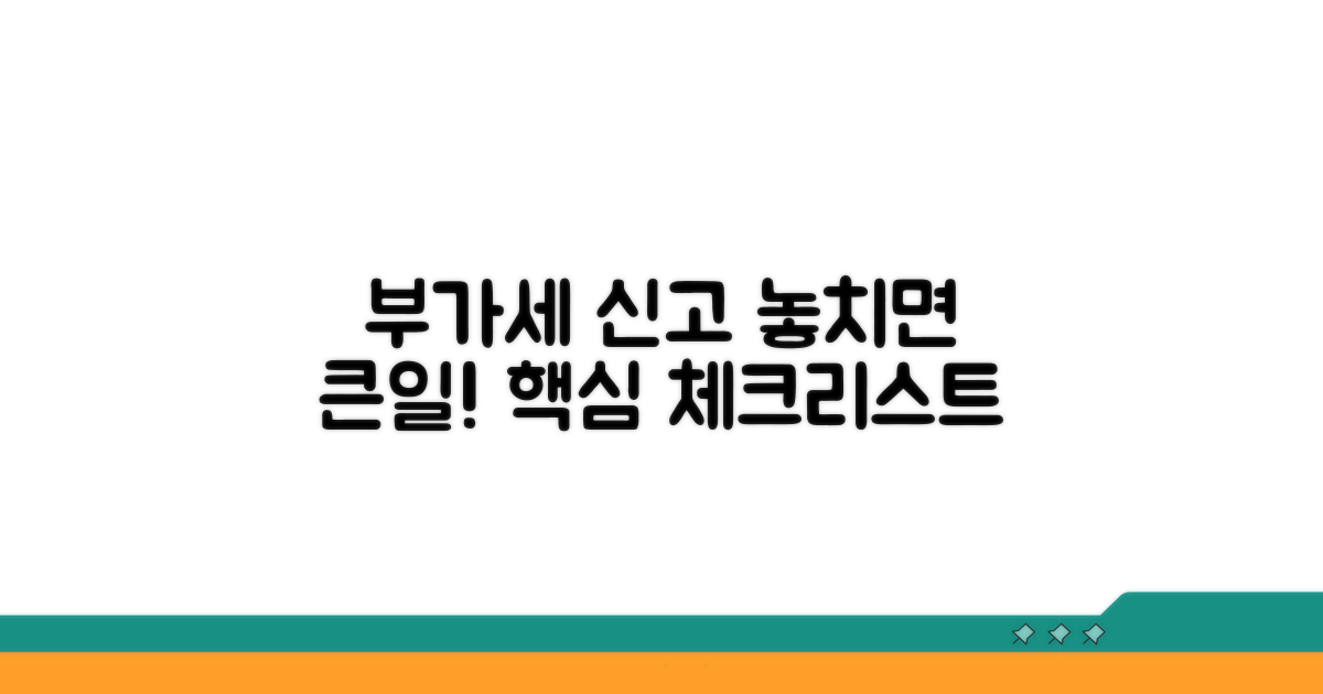 부가세 신고, 놓치기 쉬운 부분들