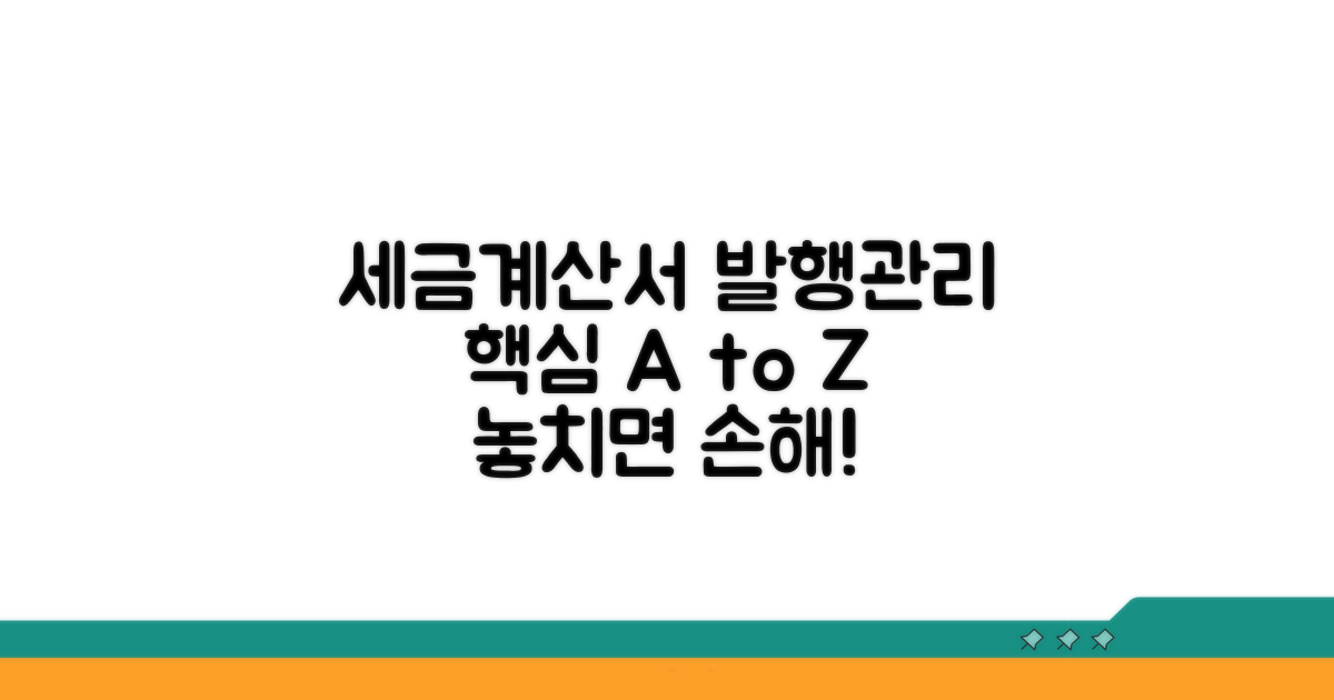 세금 계산서 발행과 관리의 핵심