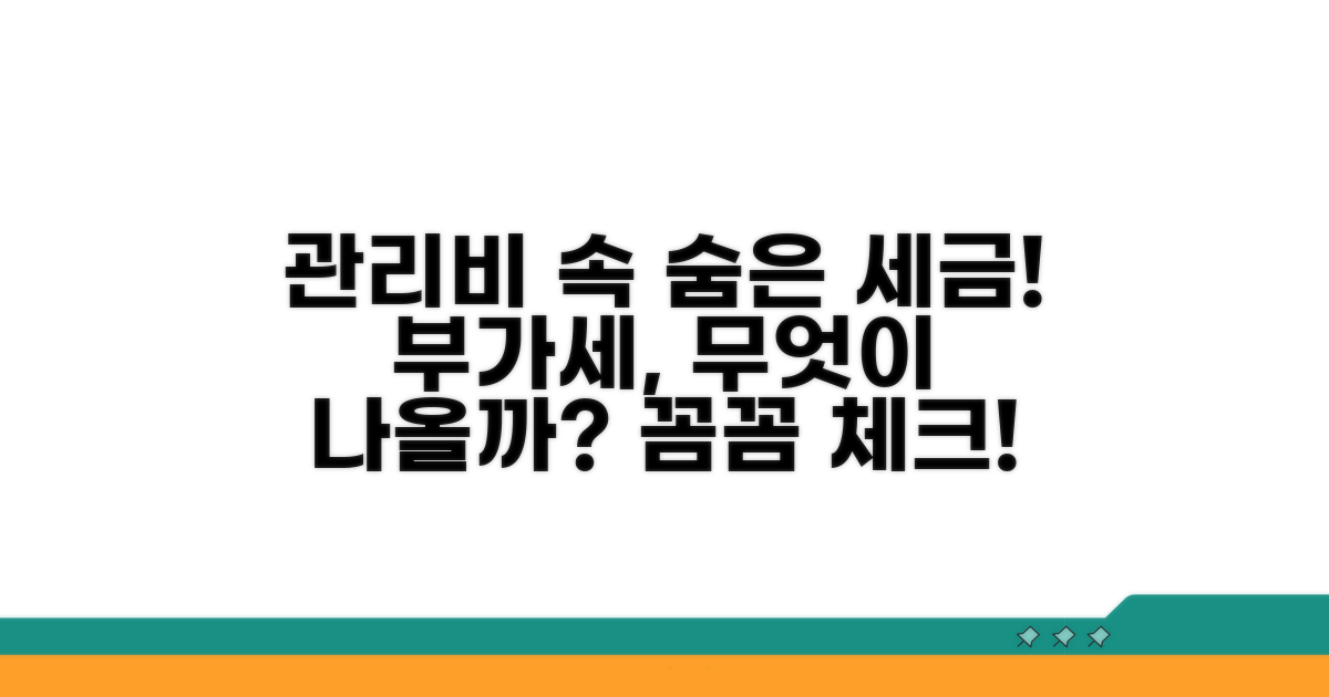 관리비 부가세, 무엇이 과세될까?