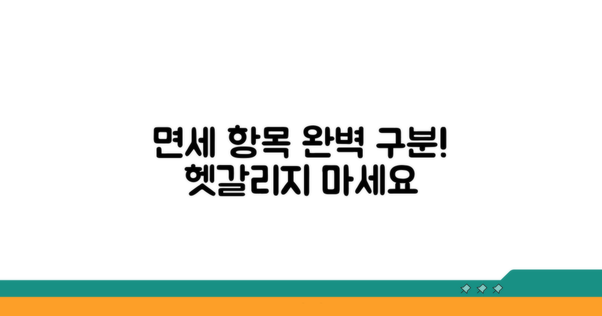 면세 항목 구분, 헷갈리지 않게