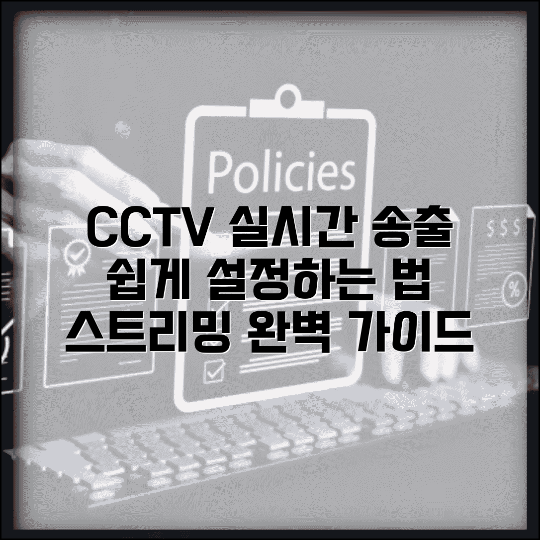 cctv 실시간 송출 방법 스트리밍 설정 | CCTV 실시간 송출 완벽 가이드