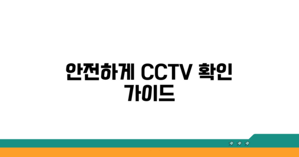 안전하게 CCTV 영상 확인하기