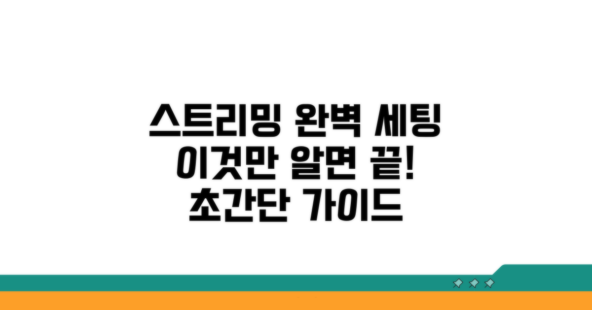 스트리밍 설정, 이것만 알면 끝!