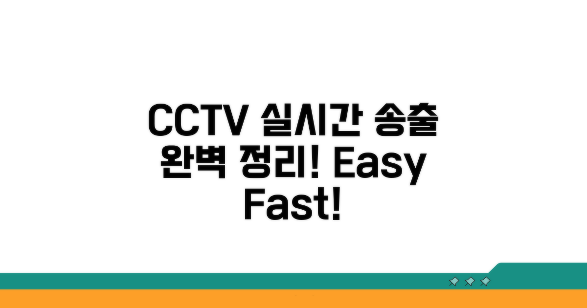 CCTV 실시간 송출 방법 총정리