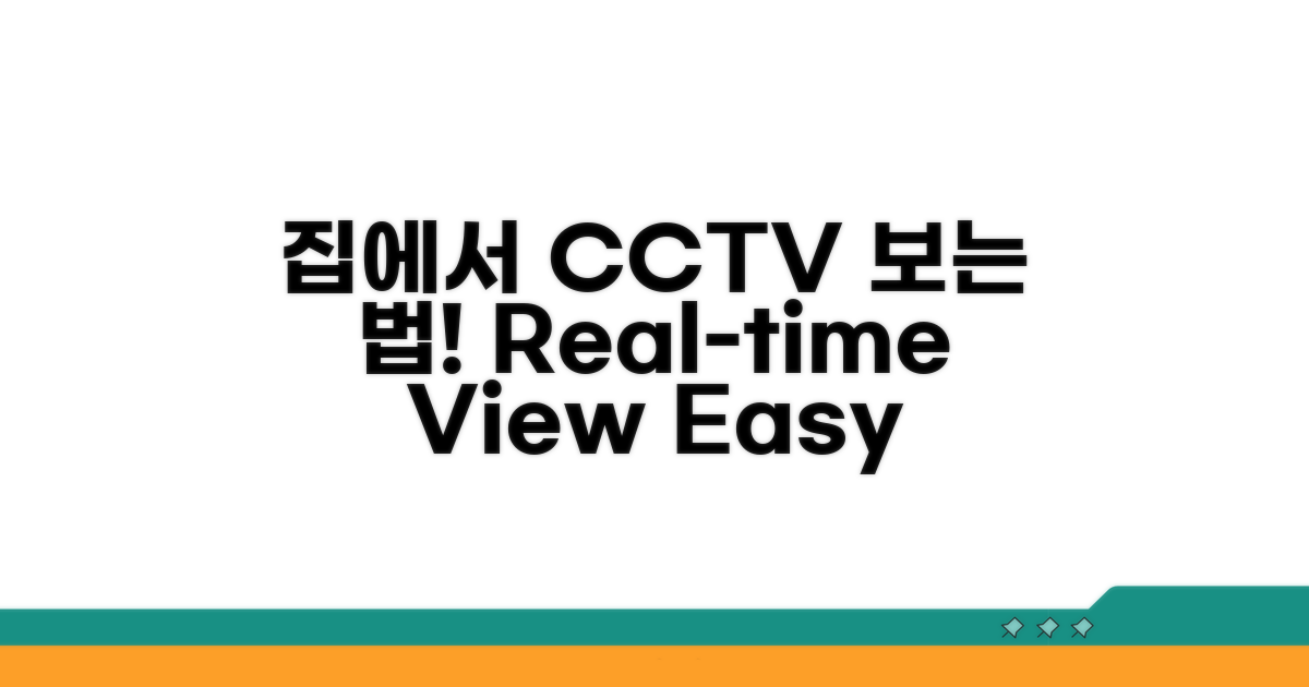 집에서 CCTV 실시간 보는 법
