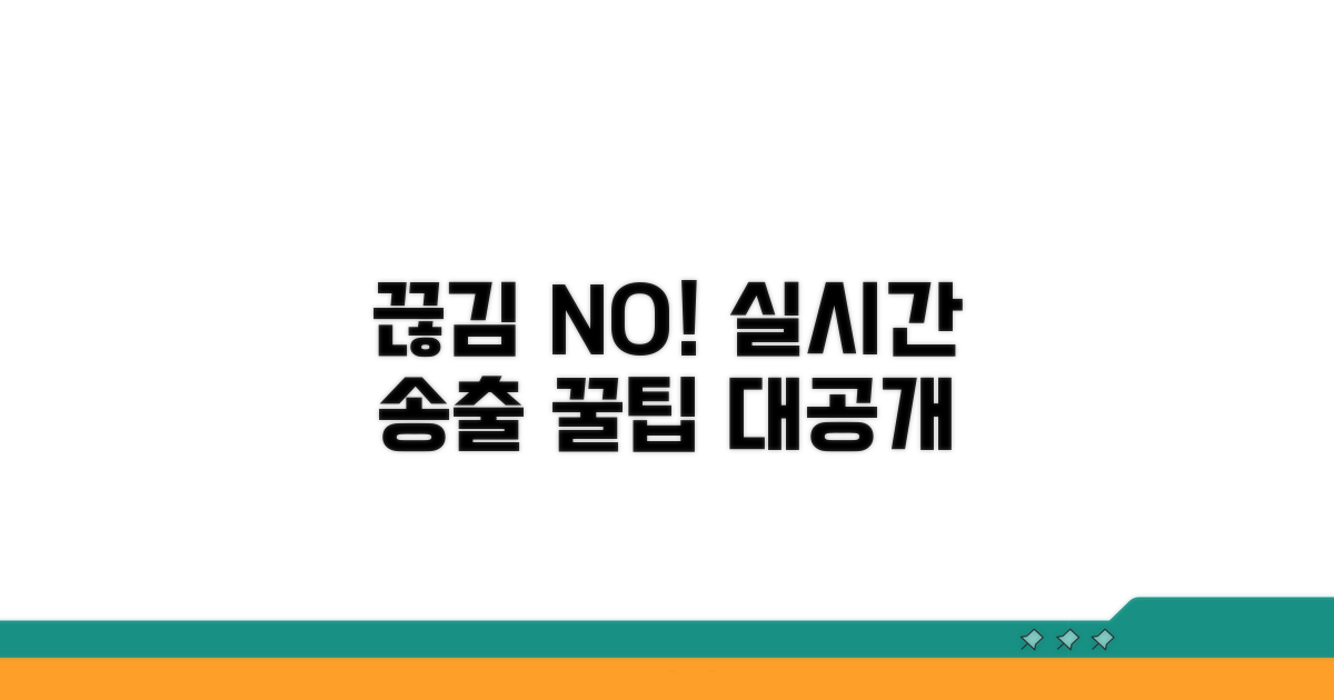 끊김 없는 송출을 위한 꿀팁