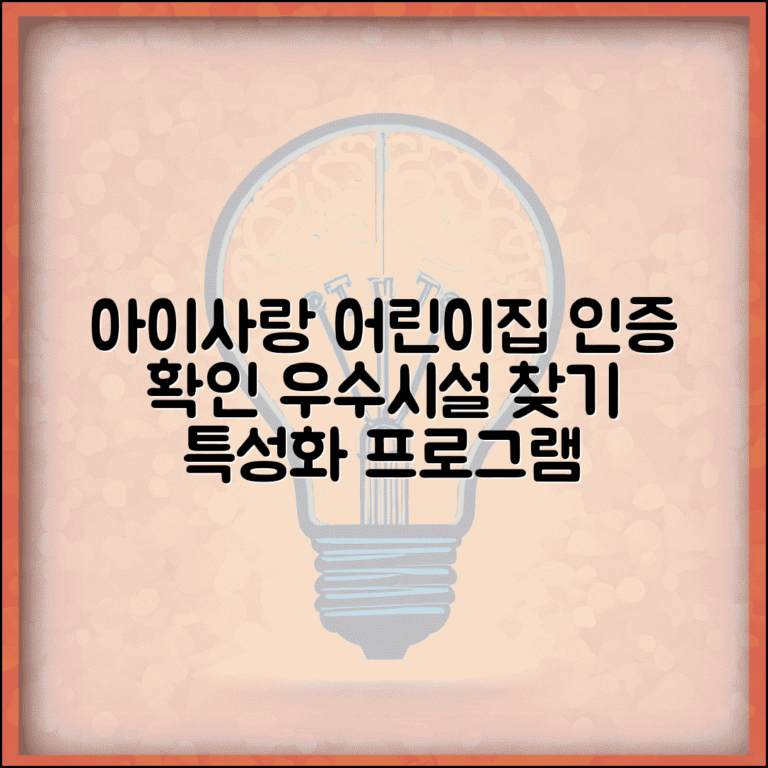 아이사랑 어린이집 평가인증 확인방법 | 지역별 우수시설 찾기 | 특성화 프로그램 운영 시설