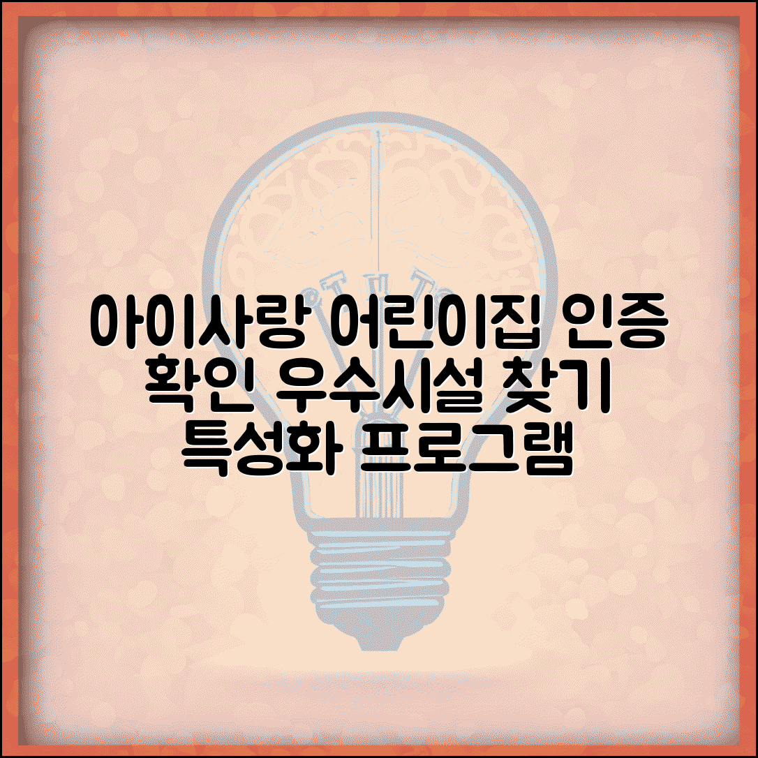 아이사랑 어린이집 평가인증 확인방법 | 지역별 우수시설 찾기 | 특성화 프로그램 운영 시설