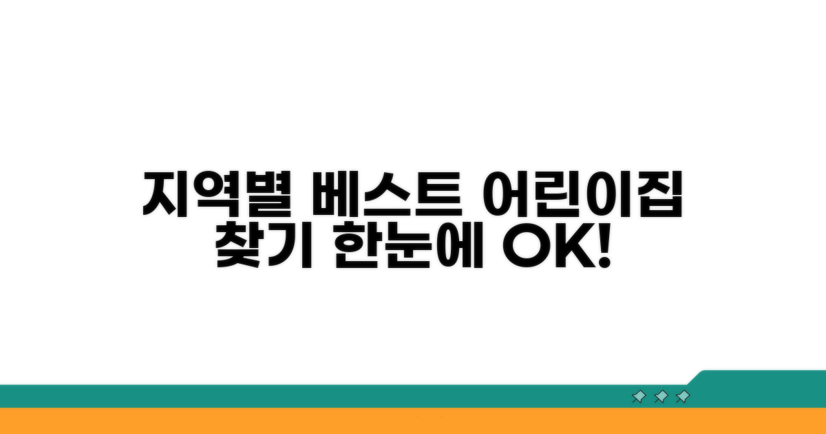 지역별 추천 우수 어린이집 한눈에 찾기