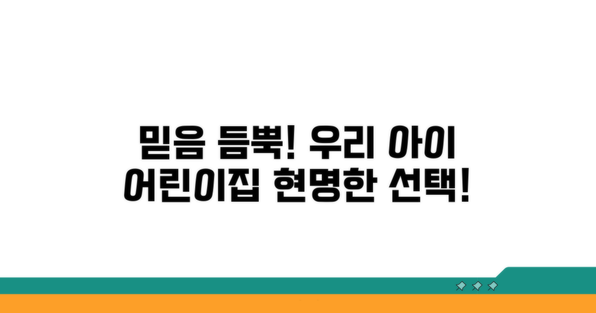 믿음직한 우리 동네 어린이집 찾기