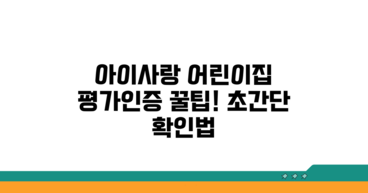 아이사랑 어린이집 평가인증 쉽게 확인하기