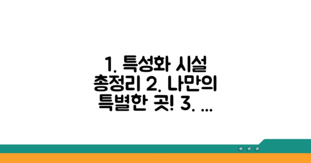 특성화 프로그램 운영 시설 총정리